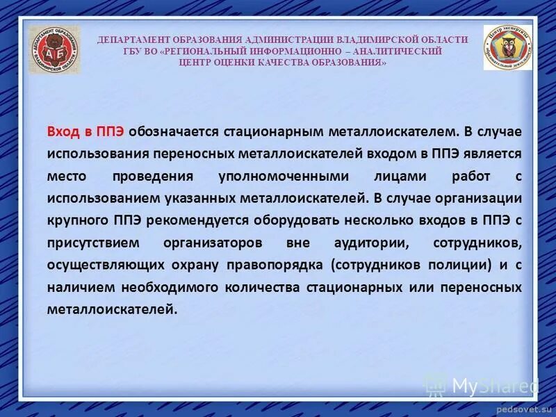 Государственные бюджетные учреждения области амурской области. Вход в ППЭ обозначается:. Вход в ППЭ. Департамент образования администрации Владимирской области печать. Вход в ППЭ обозначается при помощи.