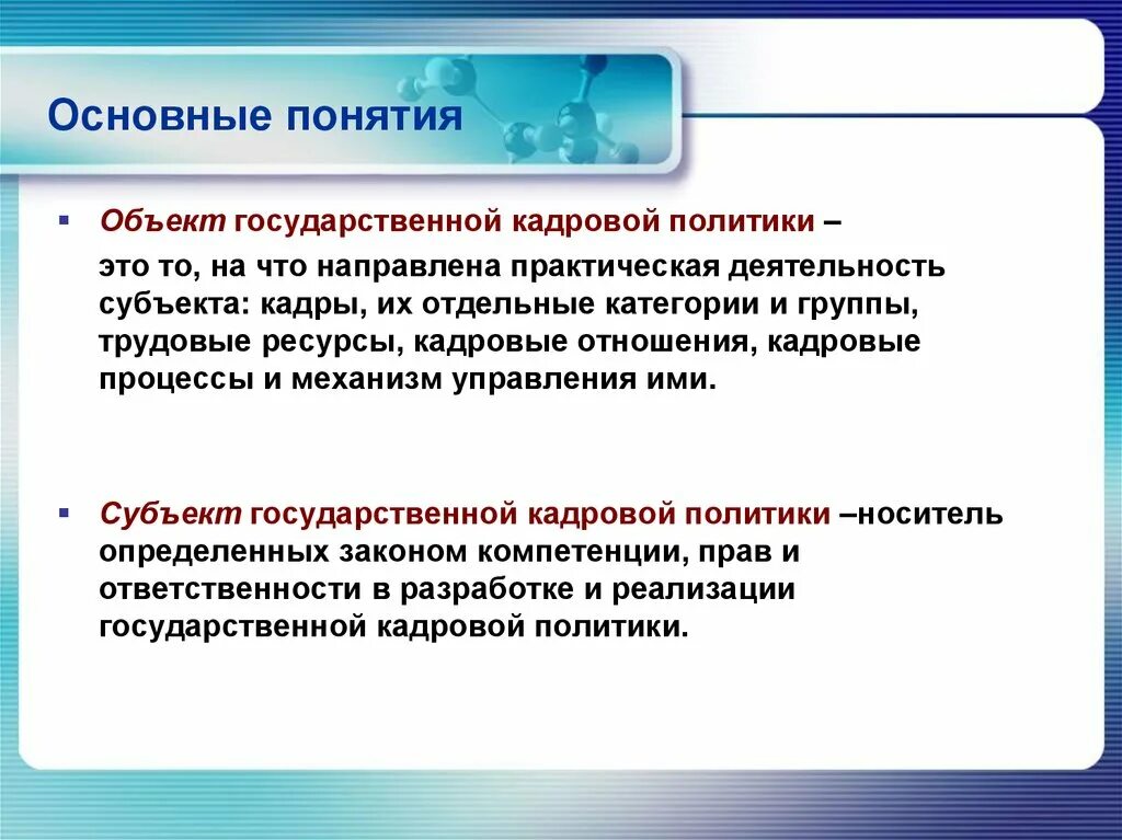 Субъекты кадровой политики. Объекты государственной кадровой политики. Государственная кадровая политика субъекты. Субъекты и объекты кадровой политики.