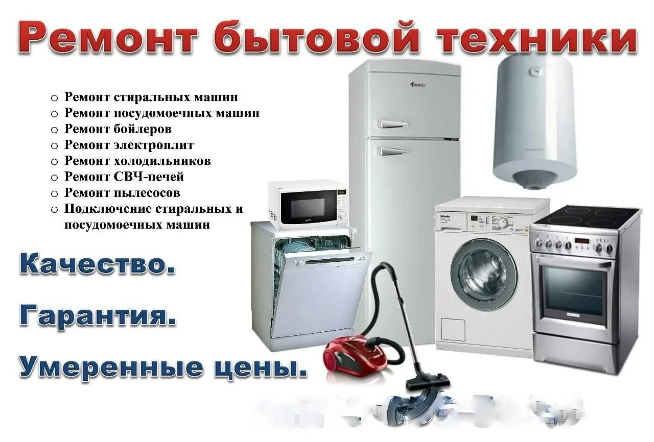 Ремонт бытовой техники пример. Ремонт бытовой техники реклама. визитки по ремонту бытовой техники. холодильник и стиральная машина. бытовая техника визитка.