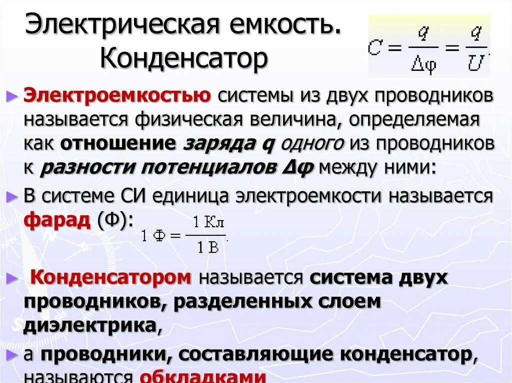 Что такое емкость конденсатора. Электрический конденсатор емкость конденсатора. понятие емкости конденсатора. понятие электрическая емкость соединения емкостей. электрическая ёмкость конденсатора относительная или инвариантная.