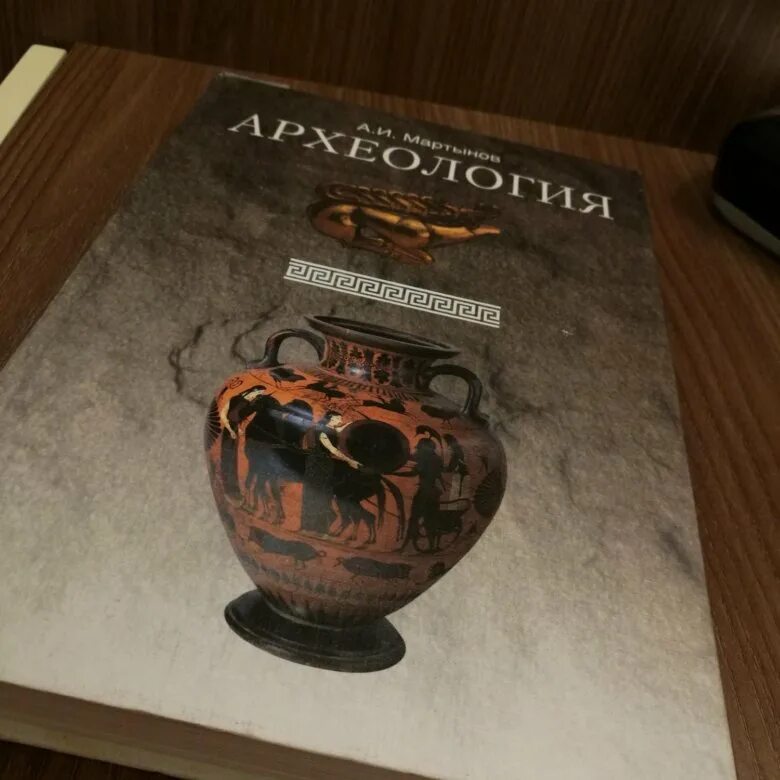 Археология учебное пособие. Археология учебное пособие. Археология учебник для вузов. Моя первая книга по археологии. Археология книги.