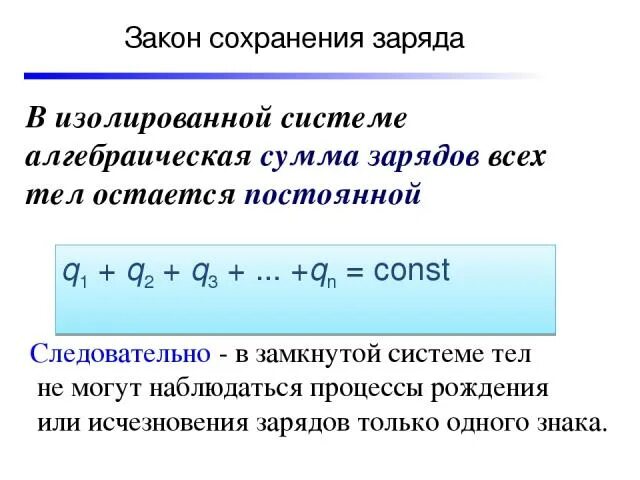 Закон сохранения электрического заряда физика 10 класс. Закон сохранения электрического заряда формула. Закон сохранения электрического заряда в физике кратко. Закон сохранения заряда физика кратко. Закон сохранения заряда формула и формулировка.