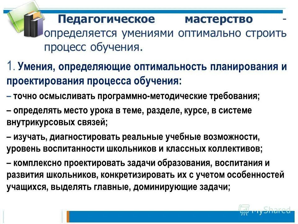 педагогическое мастен. составляющие педагогического мастерства. педагогическое мастерство учителя проявляется в. педагогическое мастерство. основы педагогического мастерства.