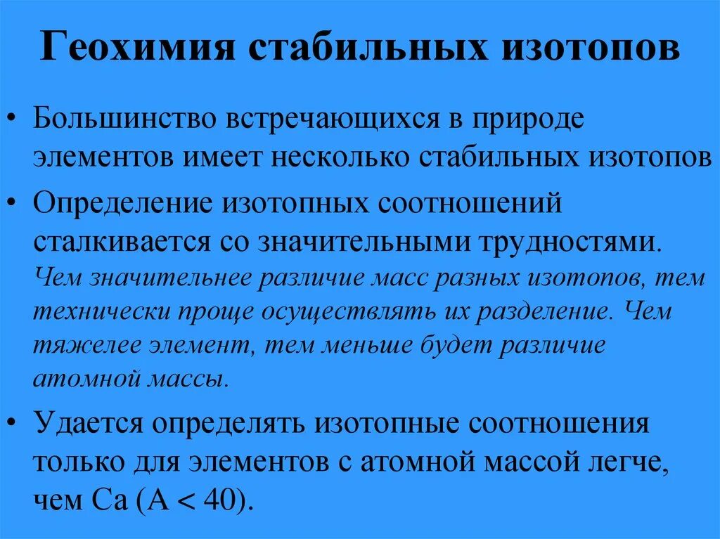 Геохимия элемента. Геохимия изотопов. геохимия стабильных изотопов. геохимия изотопы элементов. стабильных природных изотопов не имеет.