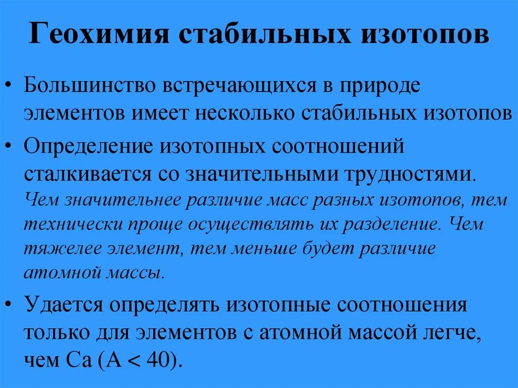 Геохимия изотопов. Геохимия стабильных изотопов. Изотопы в природе. Элементы без стабильных изотопов.