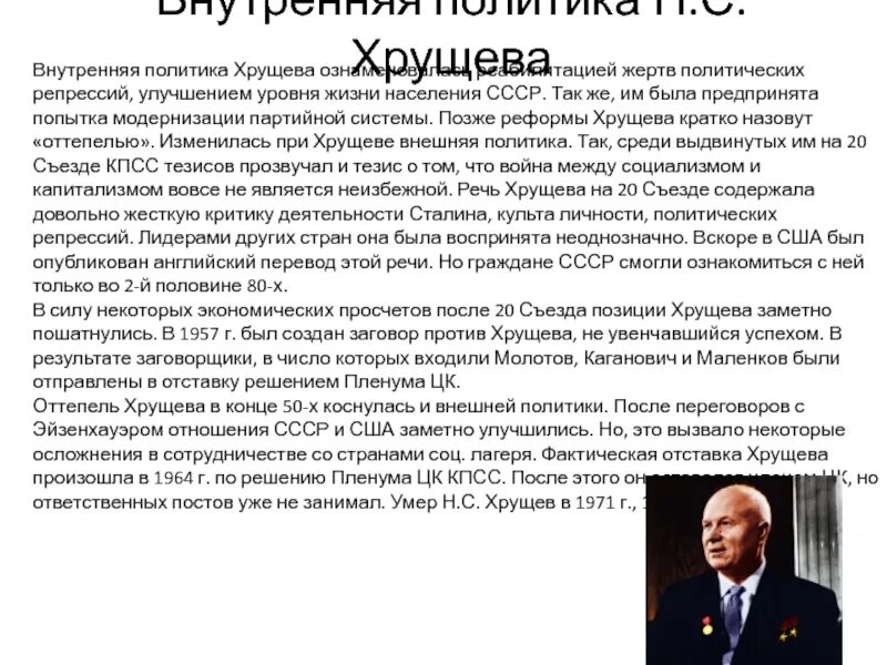 Личность н с хрущева кратко. Внешняя и внутренняя политика Хрущева и Брежнева таблица. Внешняя политика н с Хрущева кратко. Внутренняя и внешняя политика Хрущева,Брежнев ,. Внешняя и внутренняя политика Хрущева и Брежнева.