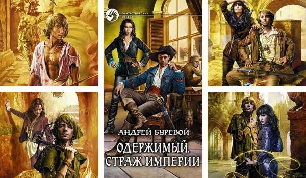 Читать буревой одержимый. Читать буревой одержимый