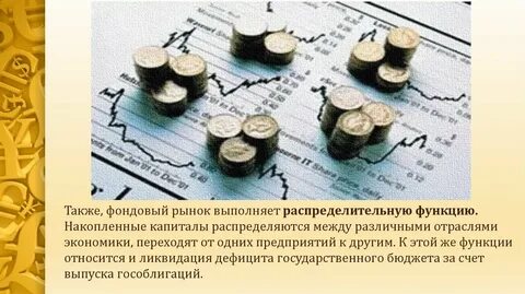 Фондовый рынок выполняет функцию