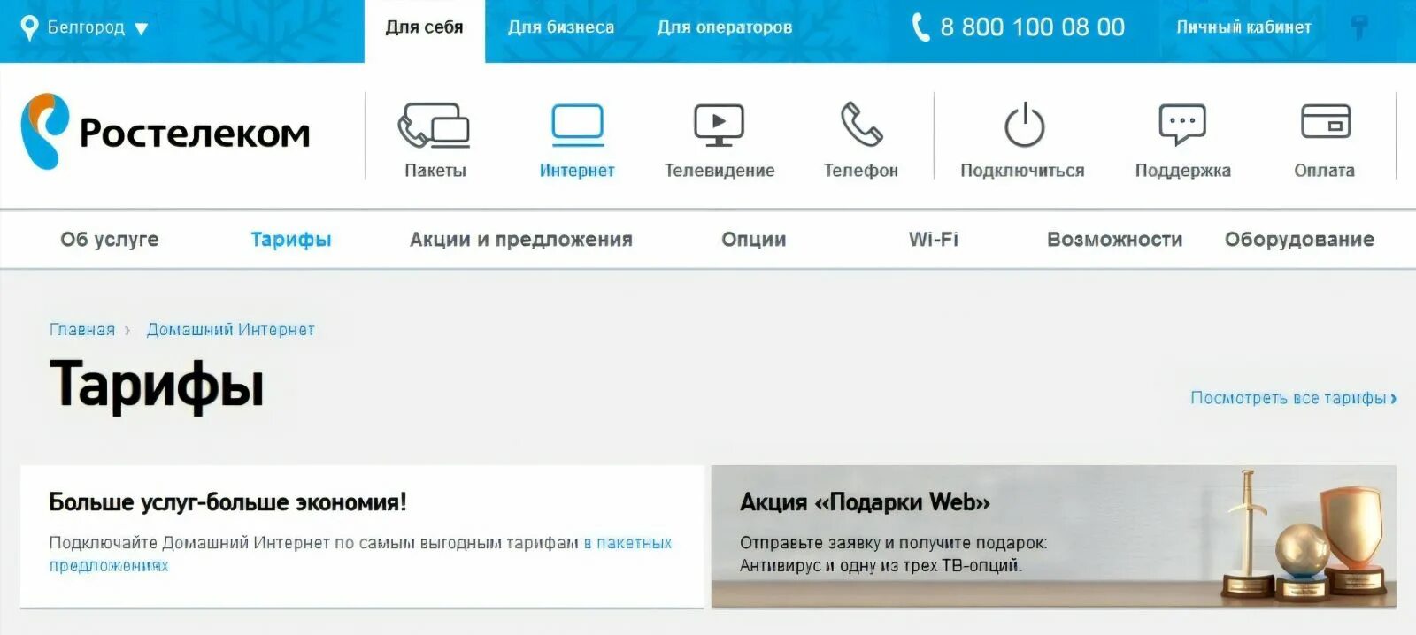 Ростелеком 4g интернет. Ростелеком интернет личный кабинет. Ростелеком личный кабинет тарифы. Ростелеком личный кабинет номер телефона. Ростелеком тарифы на интернет.