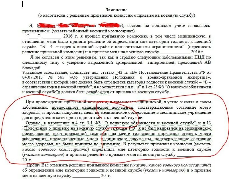 Заявление на обжалование решения призывной комиссии. Заявление на оспаривание решения призывной комиссии. Заявление в суд на военкомат и призывную комиссию. Заявление в суд на призывную комиссию образец.