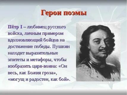 Характеристика петра из поэмы полтава