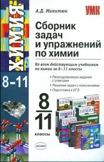Сборник по химии 8