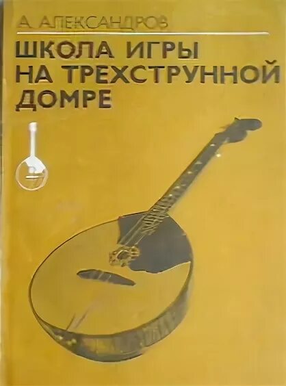 Учебник школа игры. Александров школа игры на трехструнной домре. Школа игры Александрова домра. Школа игры на домре Цыганков. Самоучитель игры на домре.