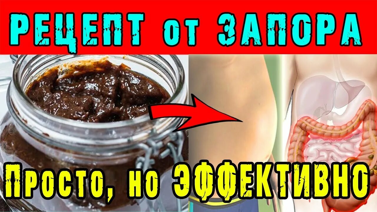Как легко избавиться от запоров