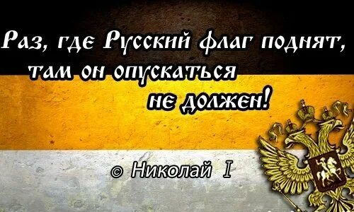 С нами бог откуда фраза. Имперский флаг российской империи мы русские с нами бог. мы русские с нами бог. российская империя мы русские с нами бог. мы русские надпись.
