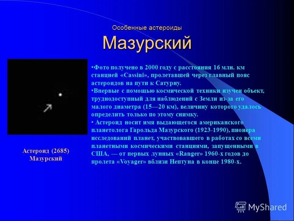 Малые тела солнечной системы. Сведения о астероидах. Классификация астероидов. Заключения к теме астероиды.