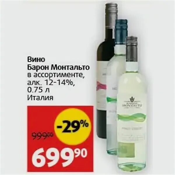 Вино барон монтальто. Монтепульчано д‘Абруццо парини 0,75. Sol de Chile вино белое сухое. Вино парини Монтепульчано д Абруццо кр п/сух 13% 0,75л. Вино парини Монтепульчано д Абруццо.