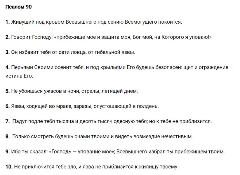 Псалом 90 текст полностью. Псалом живущий под кровом Всевышнего. Псалом живущий под кровом. Живущий под кровом Всевышнего текст. Молитва живущий под кровом.