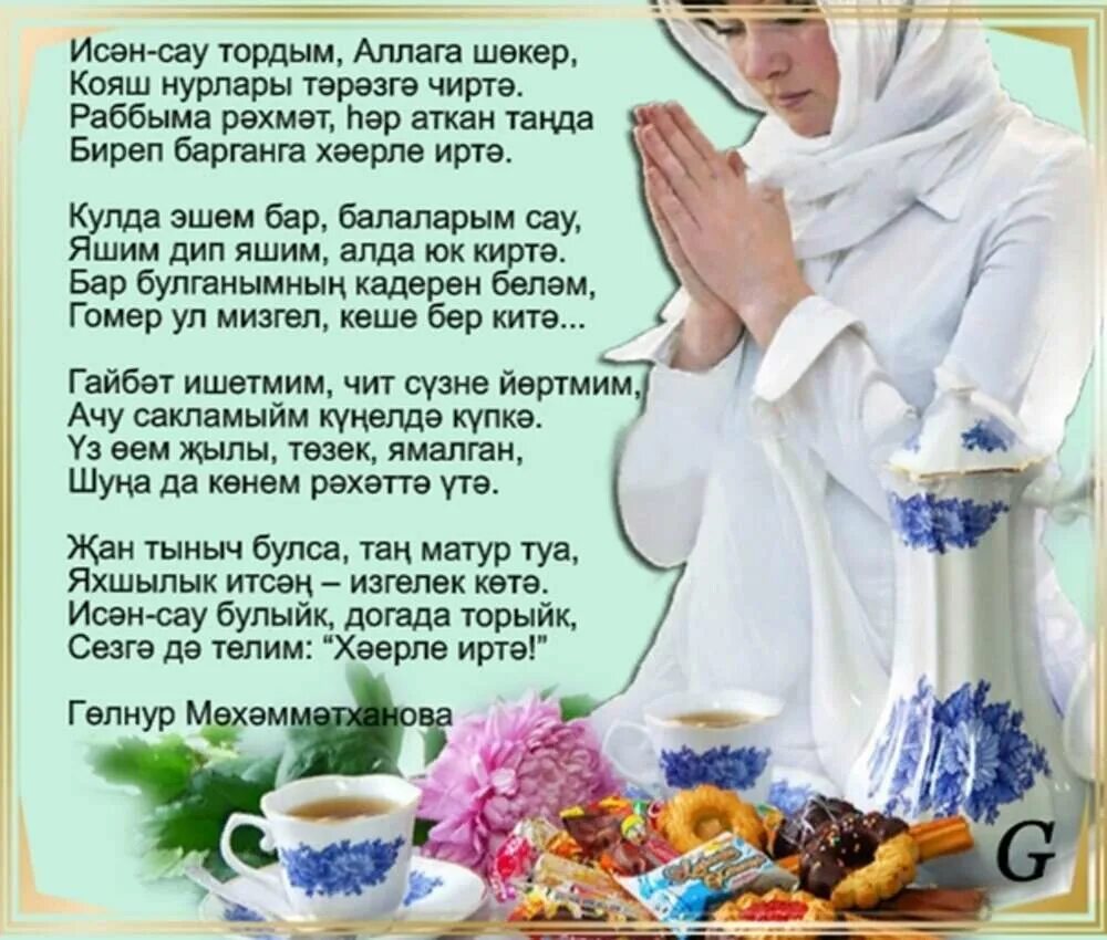 Каждый на татарском. Татарские пожелания с добрым утром. Открытки с добрым утром на татарском языке. Открытки с добрым утром по татарски. Пожелания с добрым утром на татарском языке.