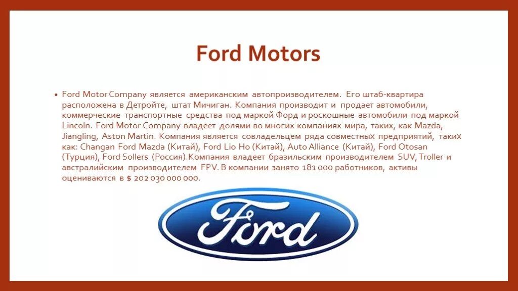 История бренда Ford. Форд мотор Компани. Ford история компании. Ford Motor Company презентация.