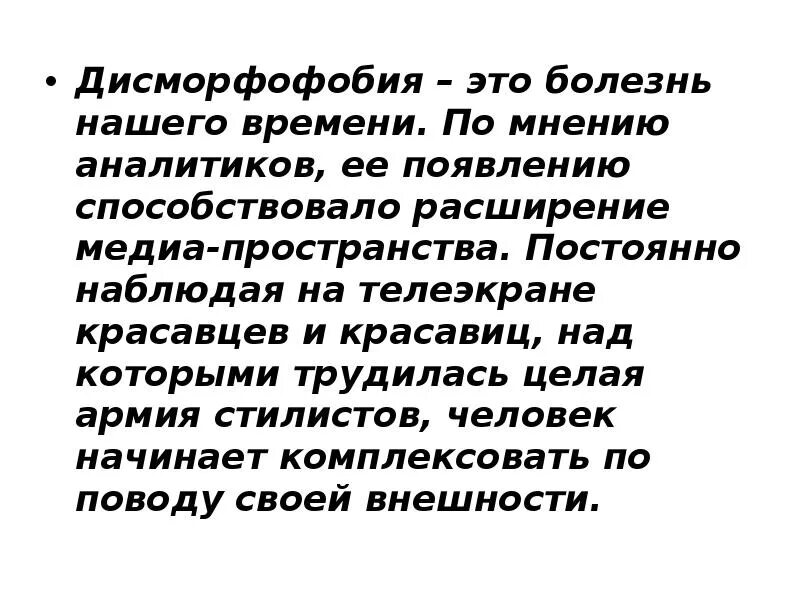 Дисморфофобия. Дисморфофобия и дисморфомания. Психическое расстройство дисморфофобия. Что такое дисморфофобия