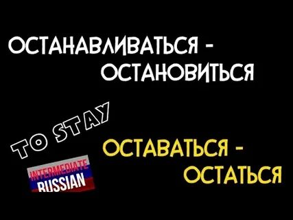Остановиться оставаться
