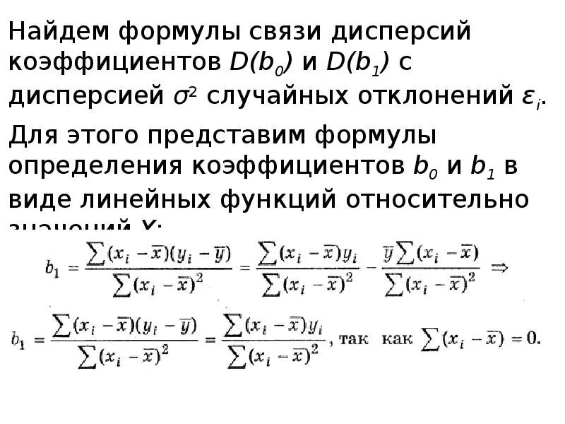 Формулы эконометрики с пояснениями. Что такое b0 в эконометрике. B0 b1 эконометрика.