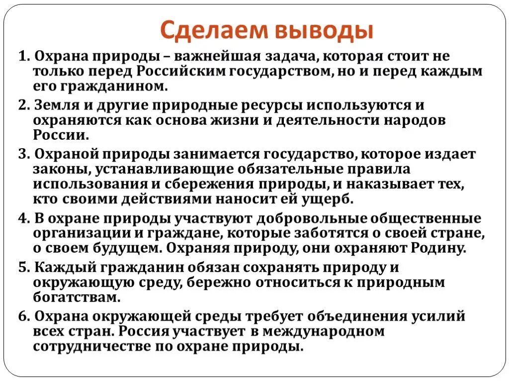 Индивидуально с каждым гражданином. Мероприятия по охране природы презентация. Охрана природы это кратко. Вывод о защите природы. Вывод по охране природы.