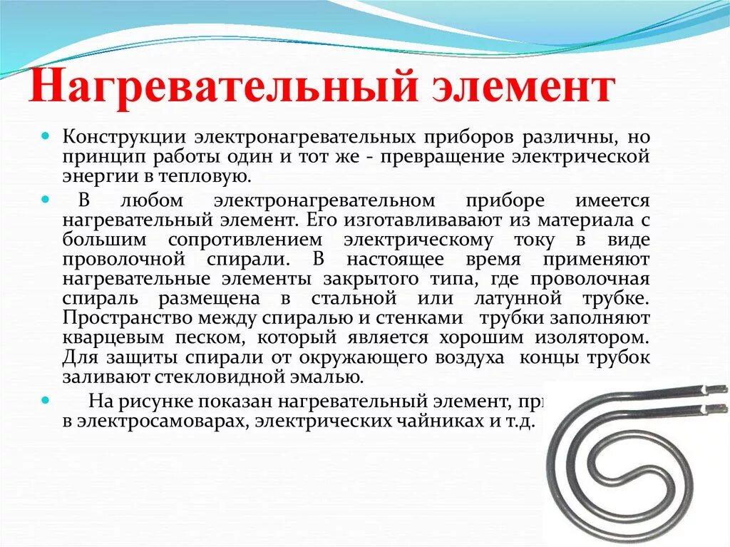 Примеры нагревательных элементов. Характеристика нагревательного элемента. Бытовые электронагревательные приборы открытого типа. Принцип работы нагревательных приборов. Электрическая нагревательная.