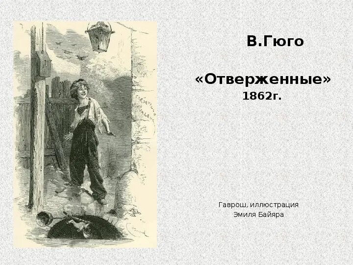 Гюго Отверженные иллюстрации к роману.