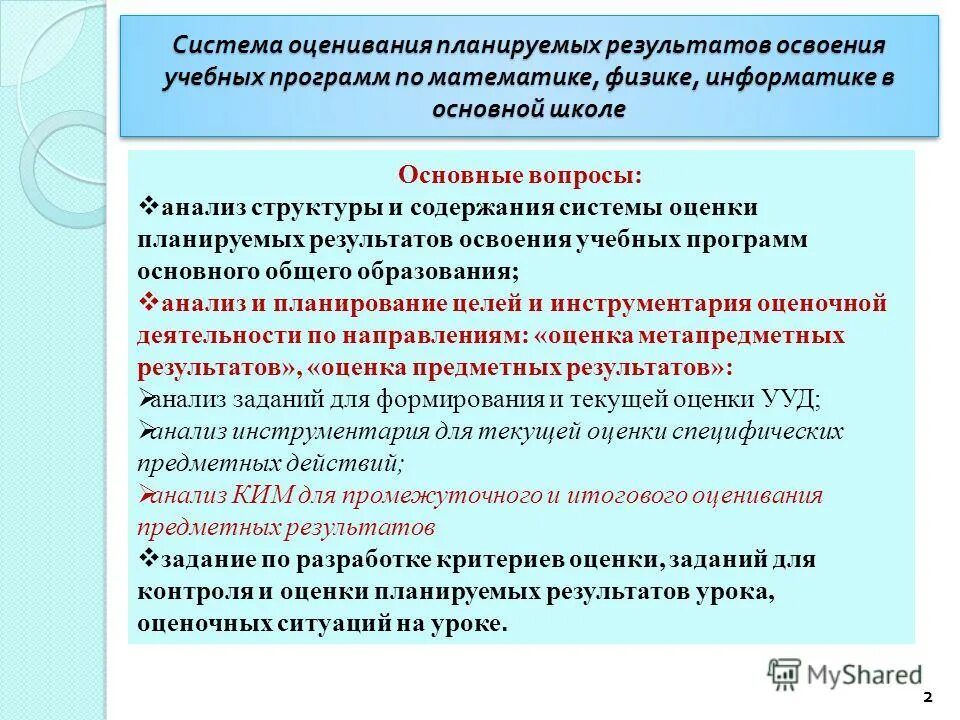 Критерии оценки планируемых результатов освоения программы. Системы оценивания планируемых результатов. Система оценивания образовательных результатов. Механизм оценивания образовательных результатов. Инструменты оценки результатов освоения программ.