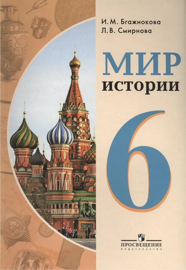 Мир историй. Мир истории 6 Бгажнокова. История 6 класс Бгажнокова Смирнова. Мир истории. 6 Класс. Бгажнокова и.м., Смирнова л.в.. Бгажнукова Смирнова ми истории.