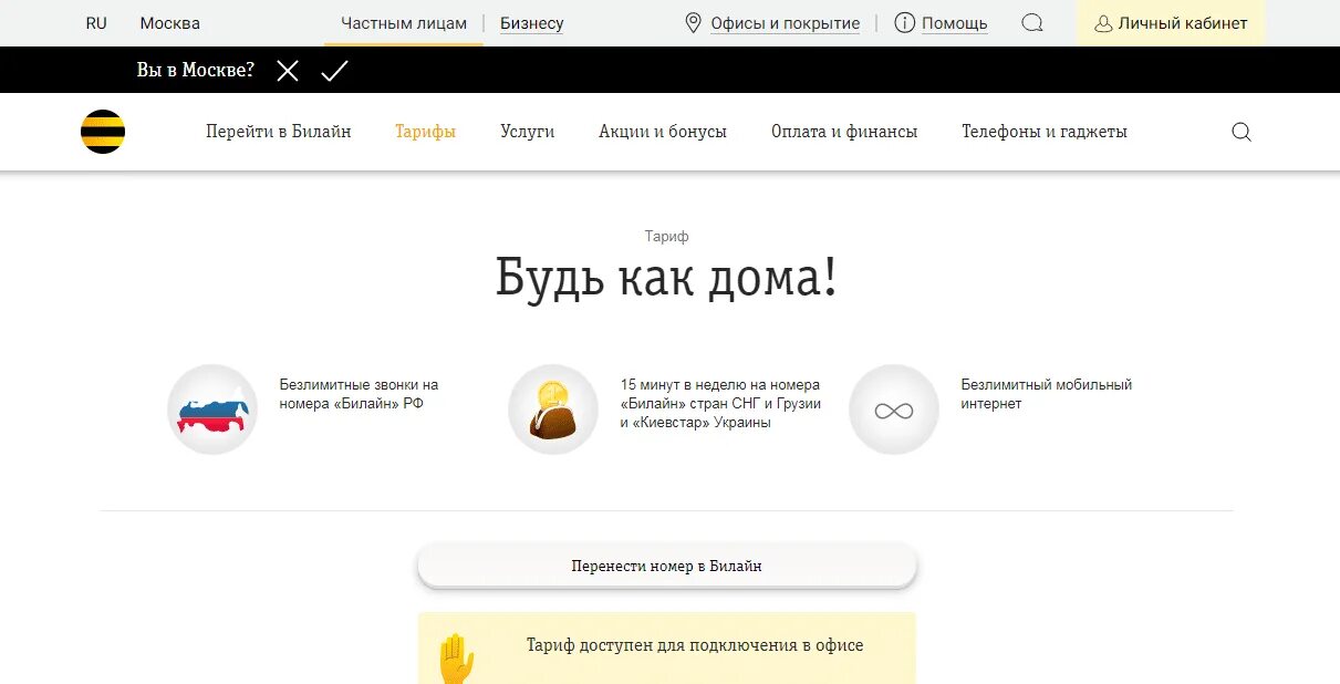 Билайн дома. Как отключить тариф Билайн в личном кабинете. Как включить везде как дома Билайн. Выгодные звонки домой Билайн как подключиться. Билайн дома колл