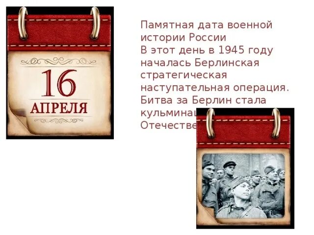 Памятные даты военной истории России апрель. Памятная Дата военной истории России 9 мая 1945. Даты военной истории России 13 апреля. Памятные даты военной истории 16 апреля.