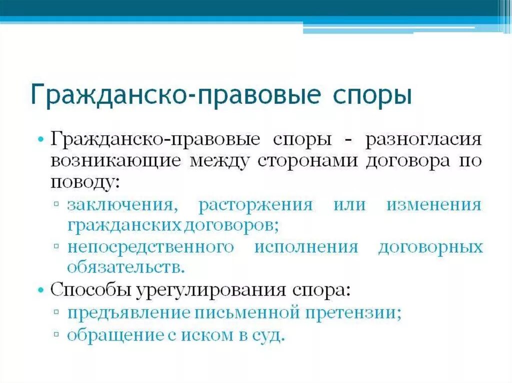 Понятие правового спора. Гражданско правовые споры. Гражданско правовой спор. Гражданско-правовые споры порядок. Порядок разрешения гражданско-правовых споров.