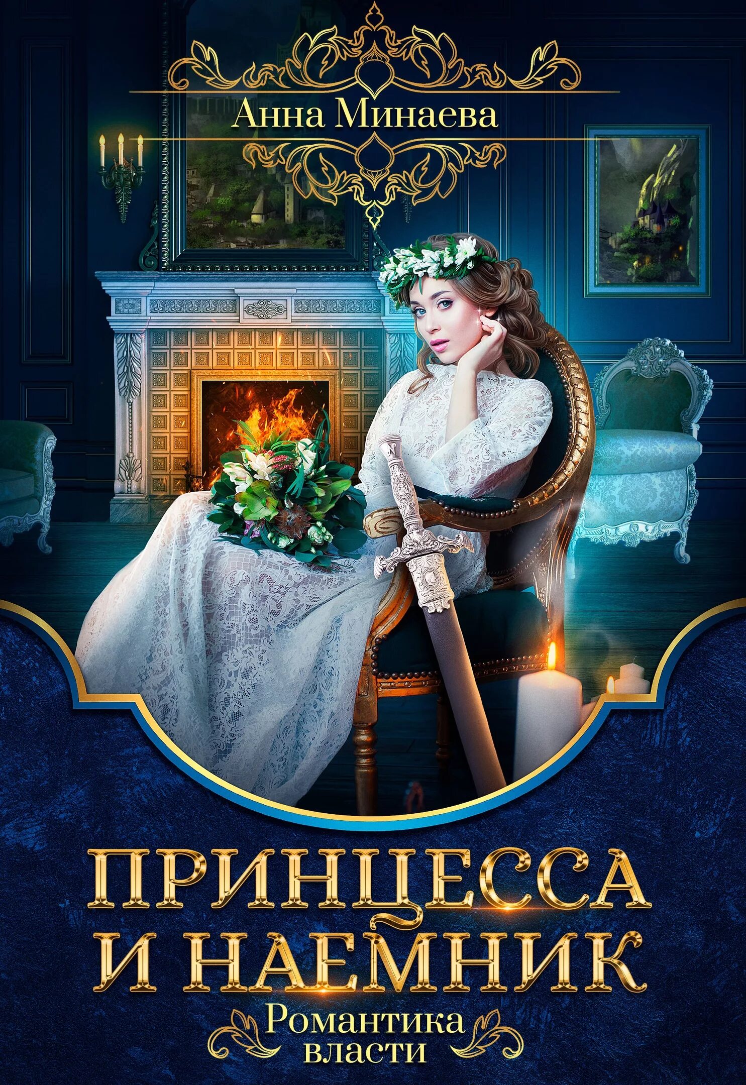 Слушать книгу принцесса