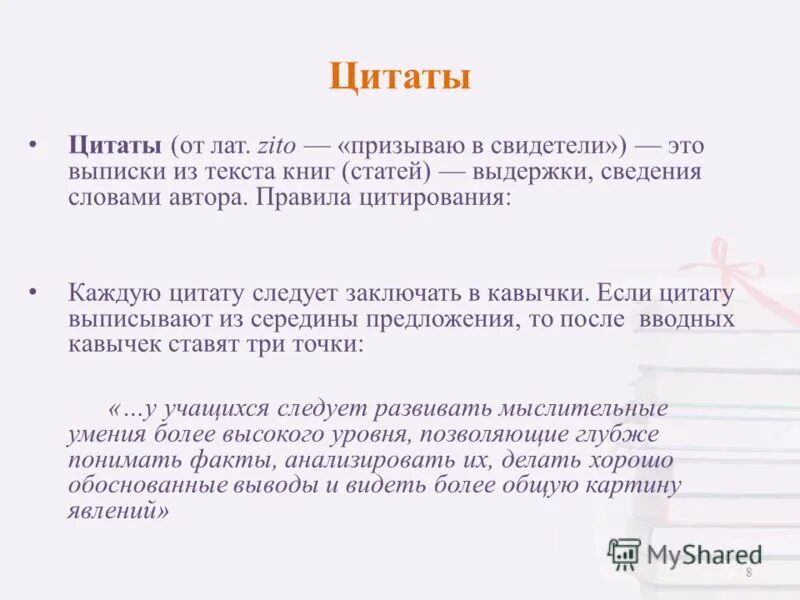 Текст в кавычках 6. Правила оформления цитат. Оформление цитаты из книги. Цитата в тексте. Оформление цитат.