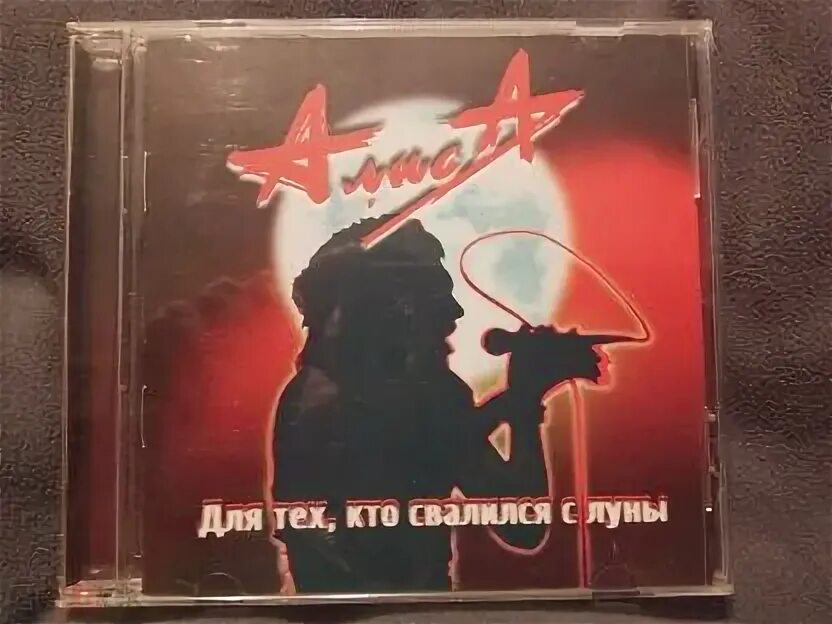 Алиса для тех кто свалился с луны обложка. Для тех кто свалился с луны обложка. Алиса для тех кто свалился с луны. Для тех кто свалился с луны обложка альбома. Алиса для тех кто свалился с луны.