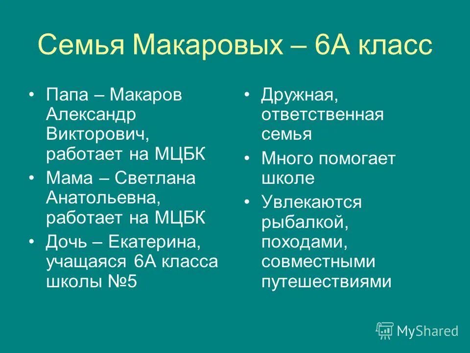 Семья Макаровых. Семья Макаровых состоит. Факты о семье Макаровых.