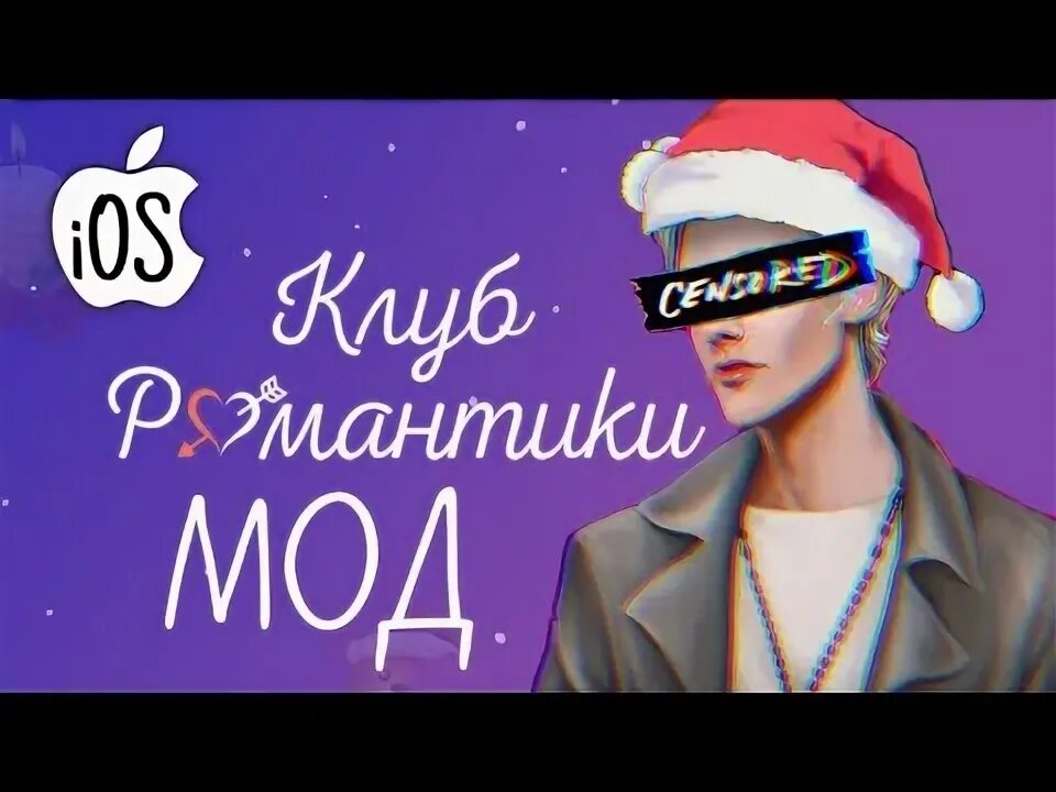 Клуб романтики мод на алмазы. Клуб романтики чашка чая. Клуб романтики мод на алмазы. Клуб романтики как играть. Клуб романтики игра.