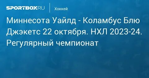 Матчи миннесоты 2023