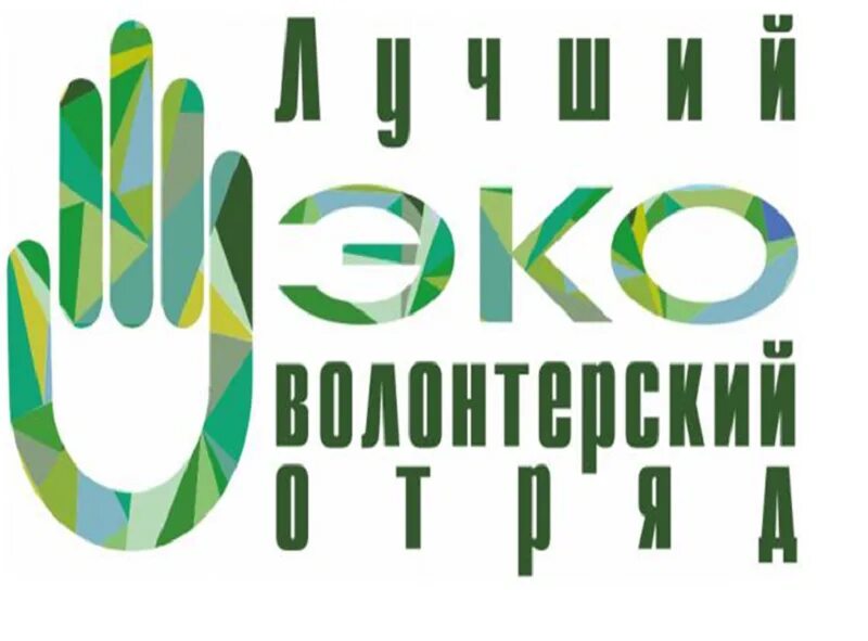 Эковолонтерский отряд. Лучший эковолонтерский отряд 2022 года. Конкурс эковолонтеры. Эко волонтерство. Эко волонтер