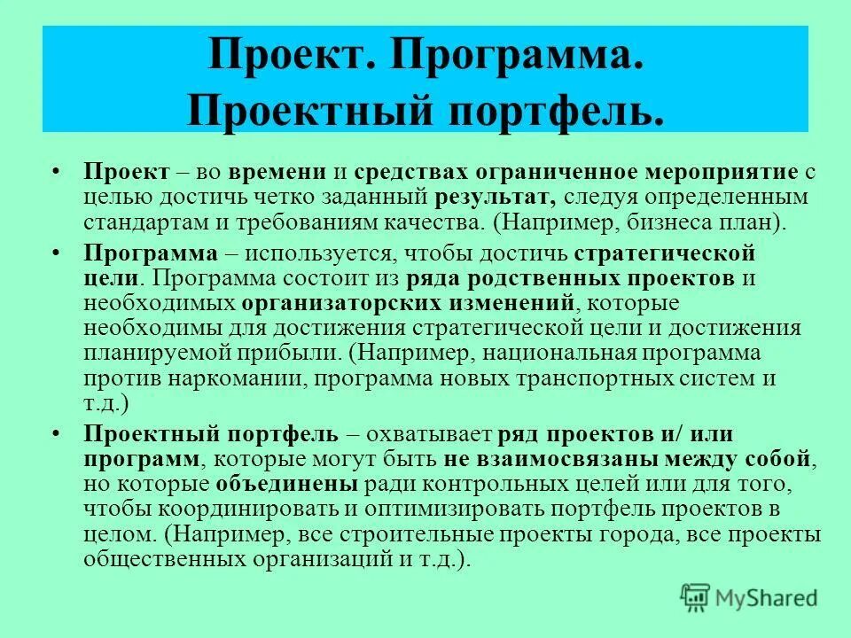 Определение термину программа. Портфель программа проект. Проекты программы портфели управление проектами. Проект программа система. Портфель проектов пример.