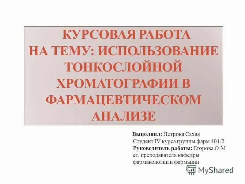 Темы дипломных работ по фармации. Курсовая по фармакологии. Курсовая работа по фармации. Темы курсовых работ по фармации. Темы дипломных фармация.