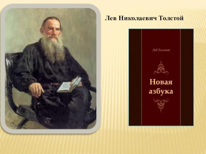 Лев толстой Азбука. Лев Николаевич толстой Азбука 1872. Лев Николаевич толстой новая Азбука 1875. Азбука Льва Николаевича Толстого.