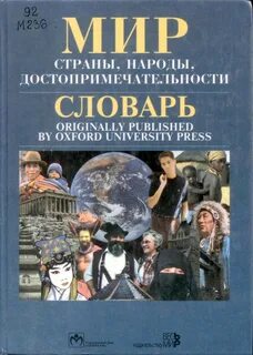 Мир словарь