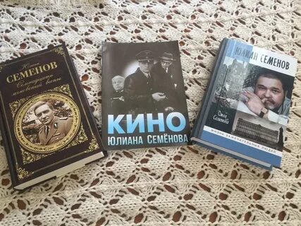 Произведения юлиана семенова