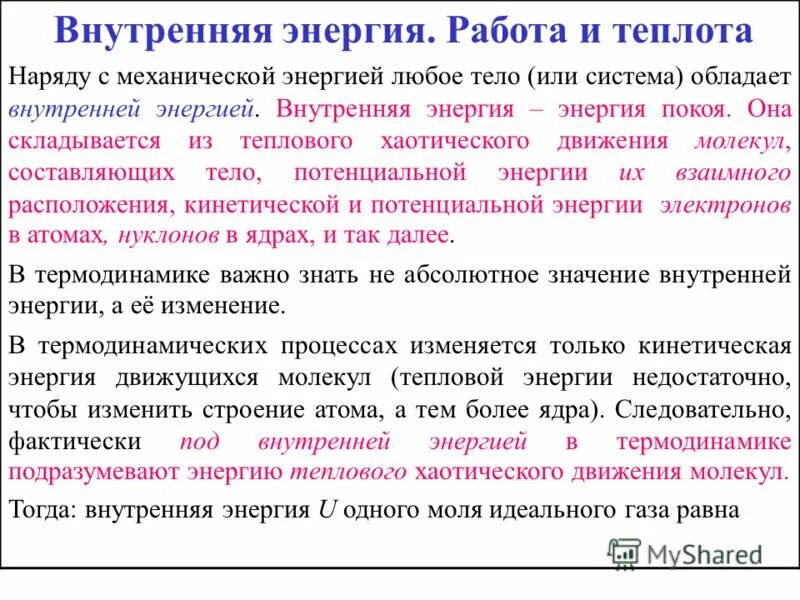 работа и теплота как формы передачи. формула количества теплоты через изменение внутренней энергии. внутренняя энергия работа тепло. внутренняя энергия и теплота. понятие о теплоте и работе.