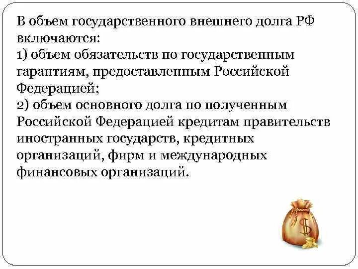 Формы государственного долга. В объем государственного внутреннего долга РФ включается:. В объемы государственного внешнего долга РФ включаются. Внешний государственный долг включает.