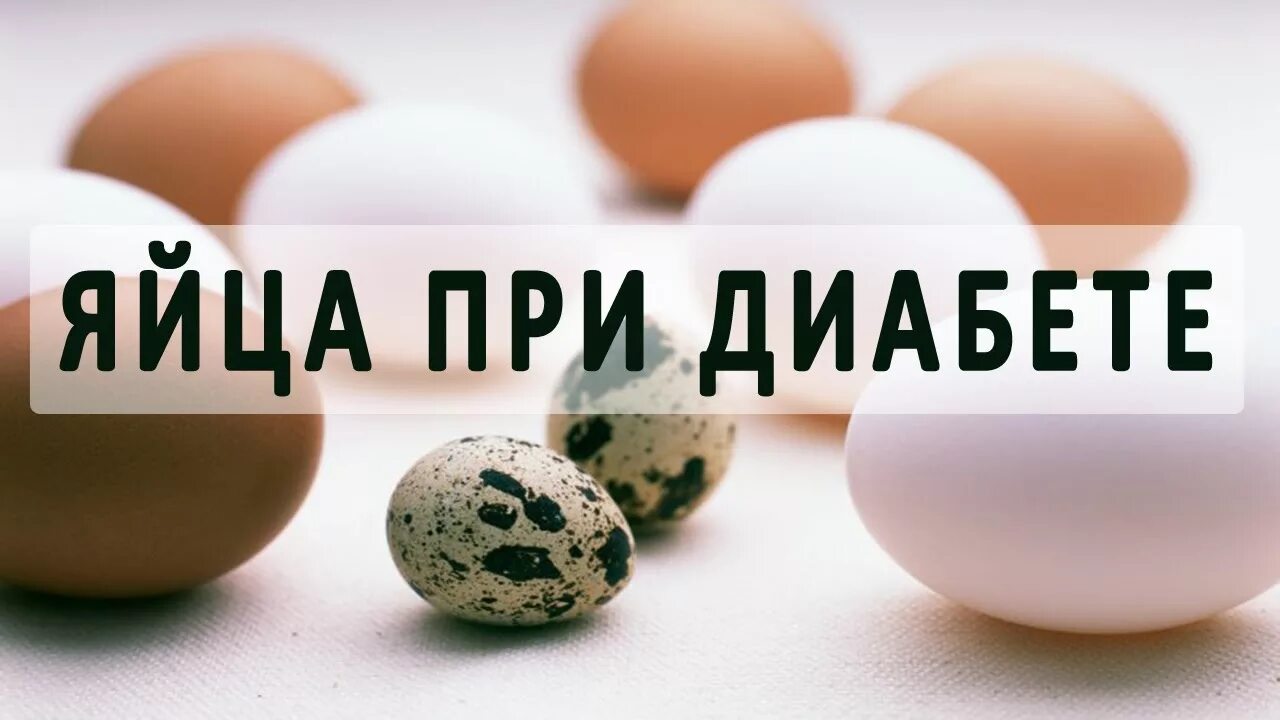 Можно ли есть куриное. Яйца при сахарном диабете. Перепелиные яйца при диабете. Яйца при сахарном диабете 2 типа. Диабет и куриные яйца.